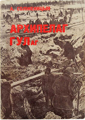 Солженицын А.И. Архипелаг ГУЛаг. 1918-1956. [В VII ч., 3 т.]. Ч. I-VII. Париж, 1973-1975.